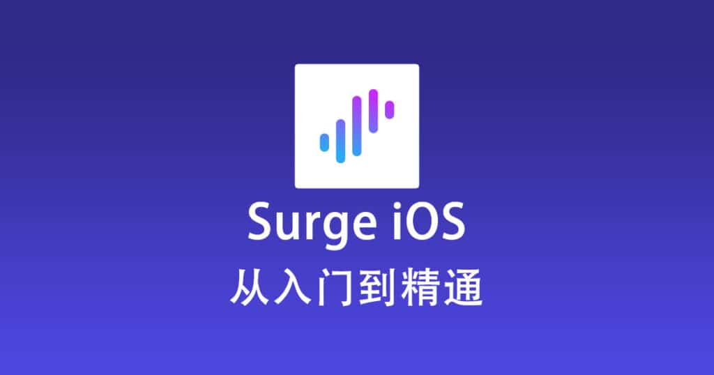 Surge iOS 从入门到精通