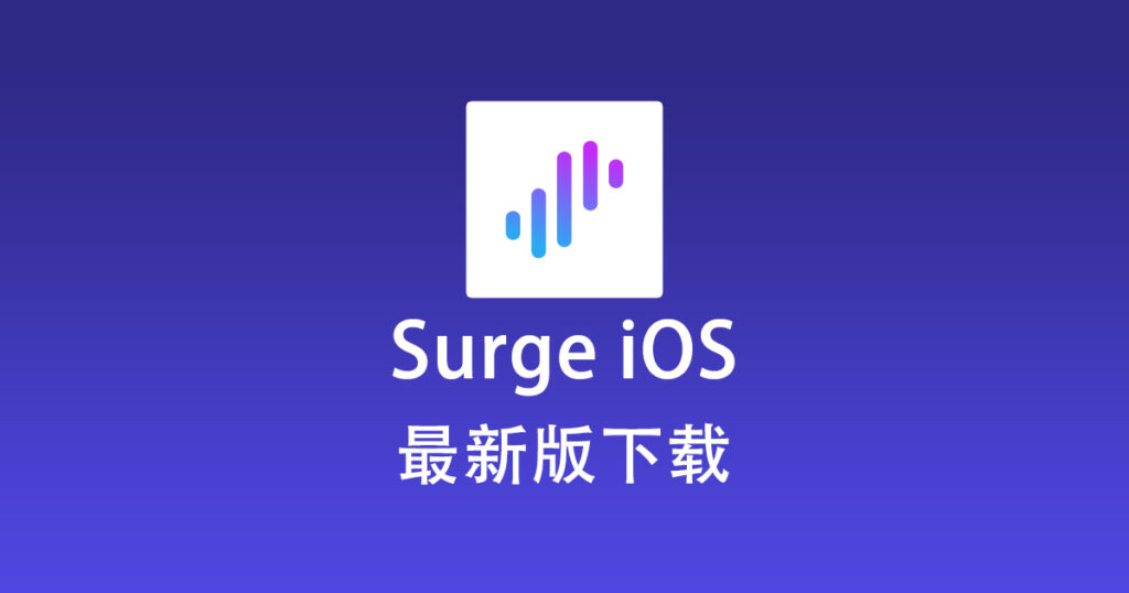 最新版 Surge iOS 下载