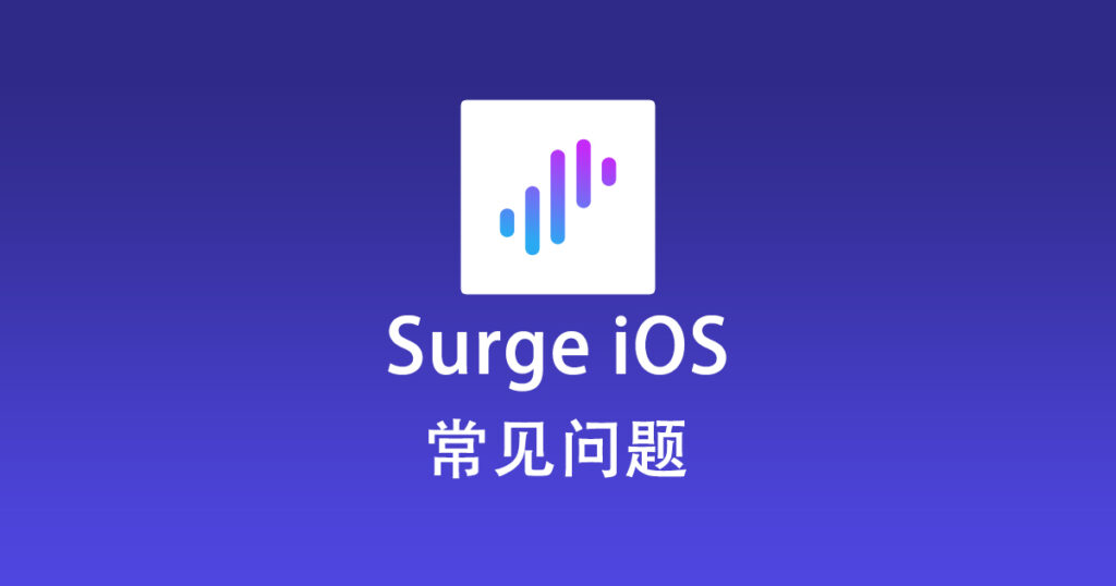 Surge iOS 常见问题