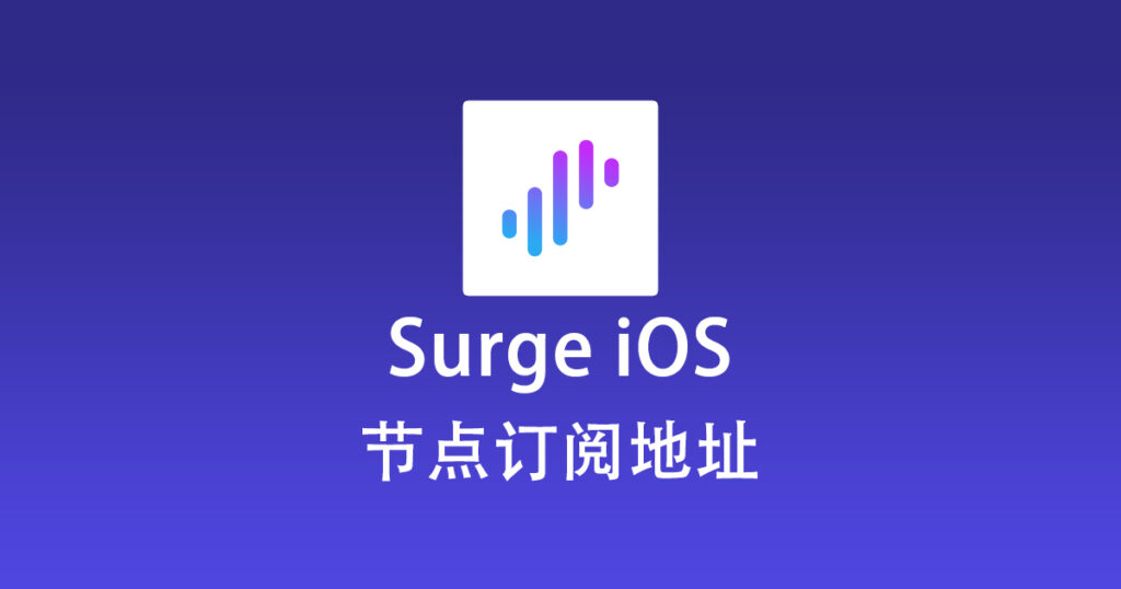 Surge iOS 节点订阅地址