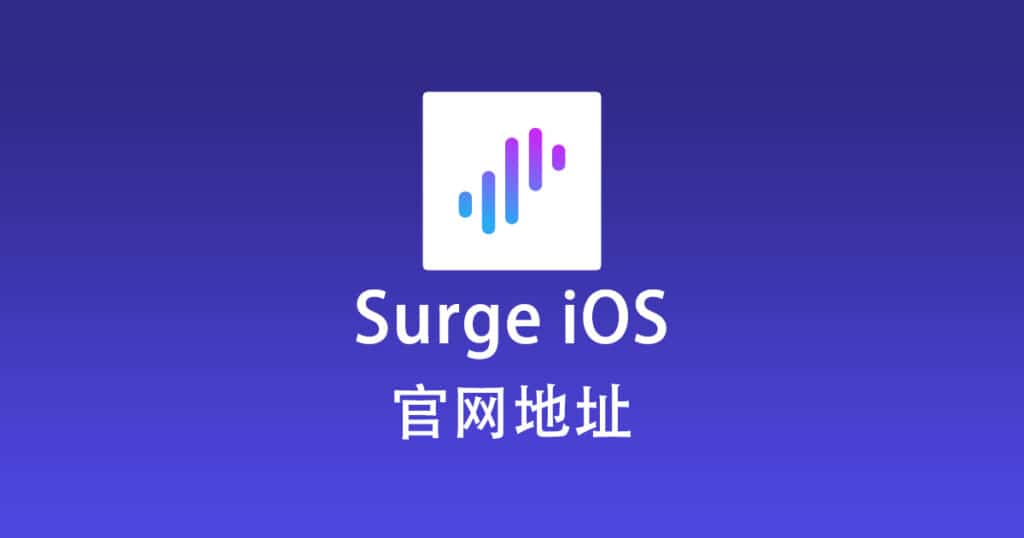 Surge iOS 官网地址